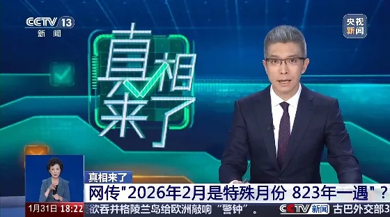 2026年2月很特殊，823年一遇？央视辟谣——