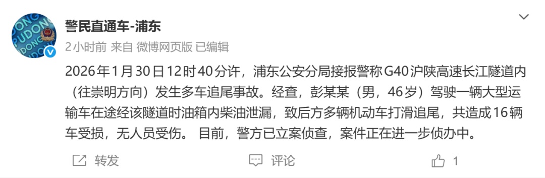 上海警方通报：16车相撞，长江隧道事故原因查明
