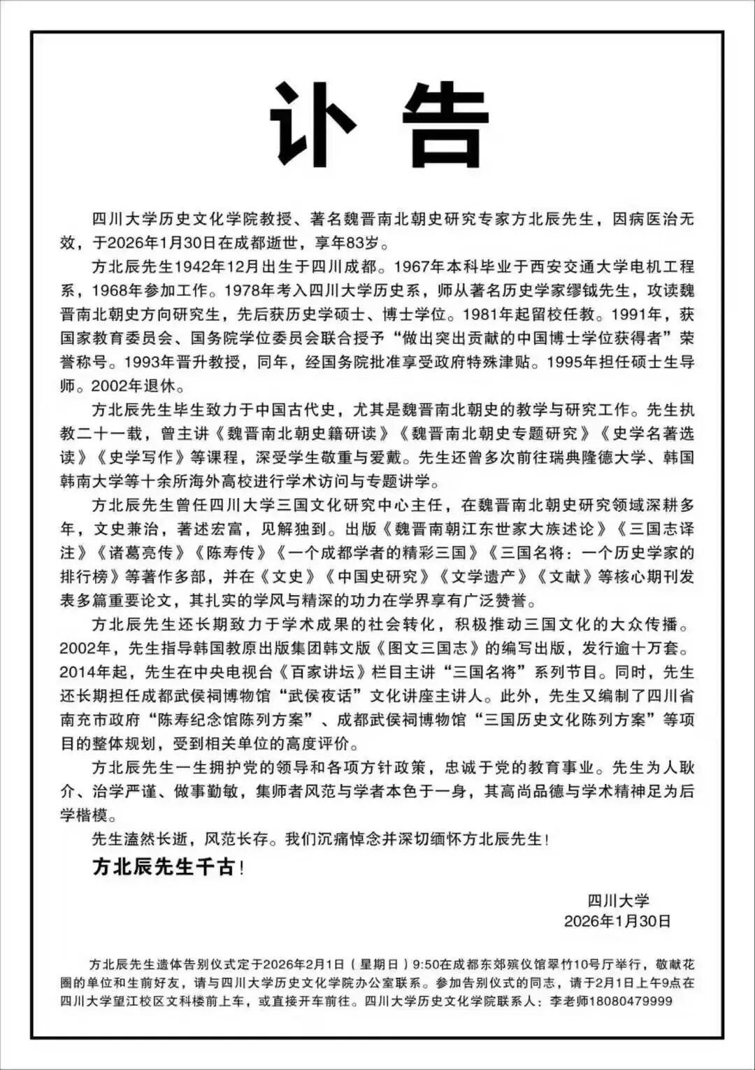 川大发布讣告:方北辰教授病逝,享年83岁,曾登《百家讲坛》主讲三国名将 川大发布讣告:方北辰教授病逝,享年83岁,曾登《百家讲坛》主讲三国名将
