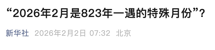 “2026年2月是823年一遇的特殊月份”?专家回应 “2026年2月是823年一遇的特殊月份”?专家回应