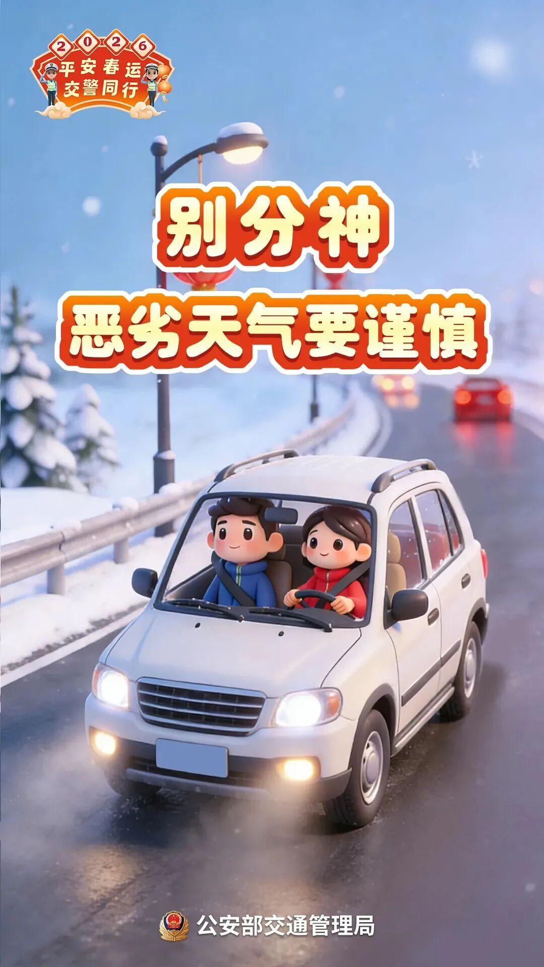 春运今日启动，公安交管部门发布重要提醒…