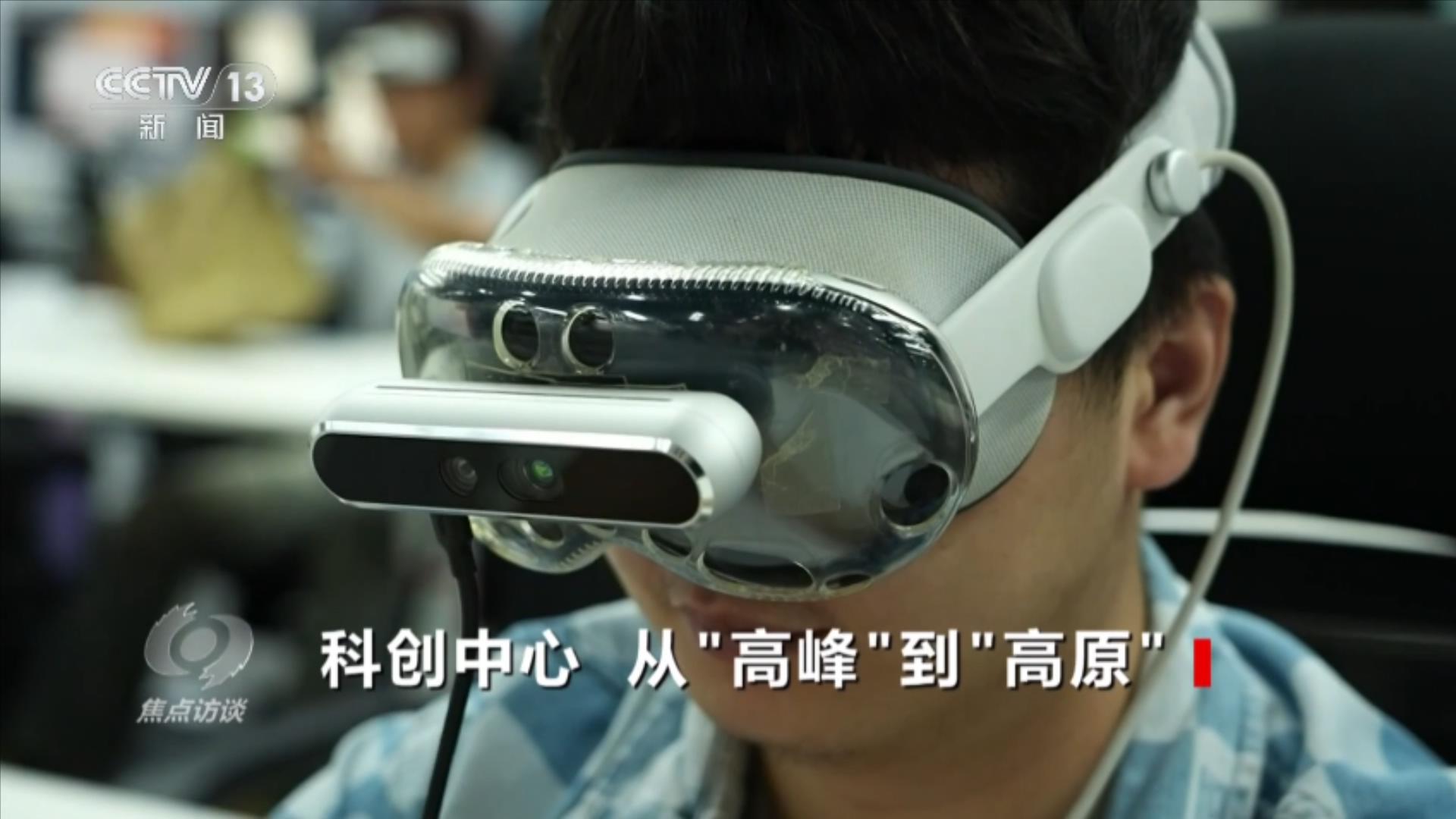 焦点访谈｜扩围、破局 科创中心书写区域创新发展的“新答卷”