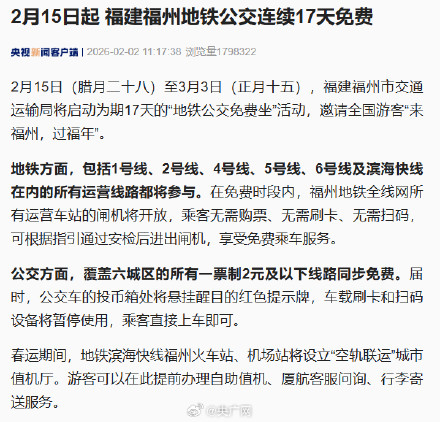 福州地铁公交将连续17天免费 福州地铁公交将连续17天免费