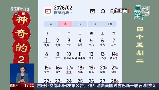 2026年2月很特殊，823年一遇？央视辟谣