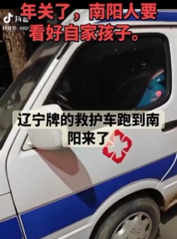 “辽宁牌照的救护车跑到南阳来了”?官方发布情况说明 “辽宁牌照的救护车跑到南阳来了”?官方发布情况说明