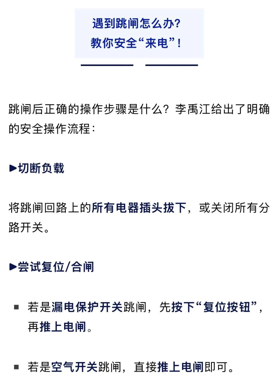 家中电路跳闸,千万不要这样做,很危险! 家中电路跳闸,千万不要这样做,很危险!