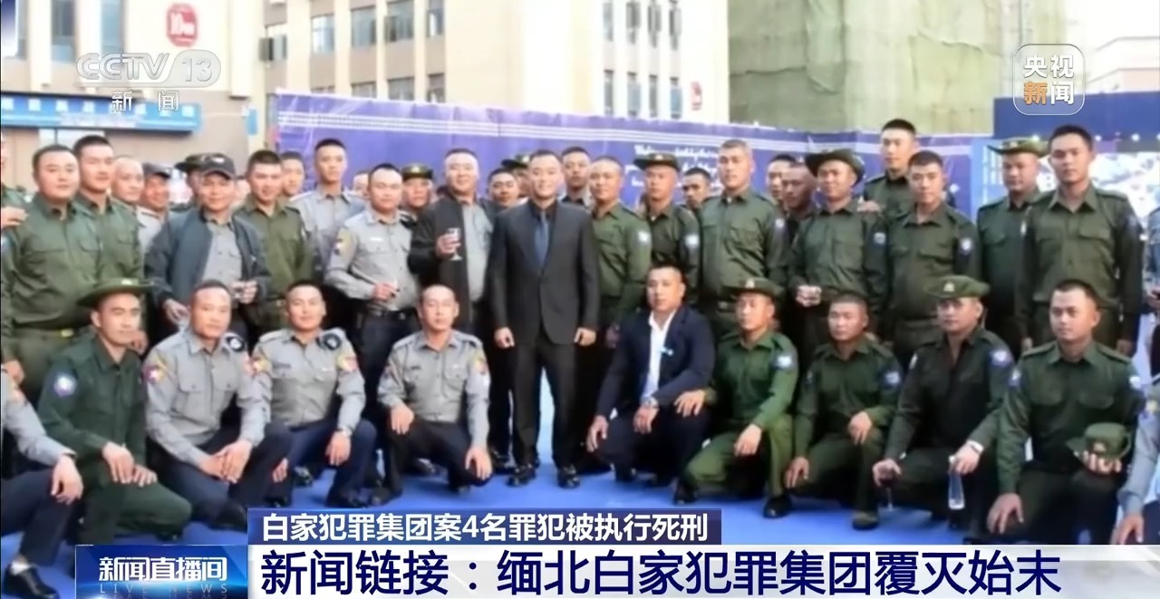 缅北白家犯罪集团案4名罪犯被执行死刑 起底该集团覆灭始末