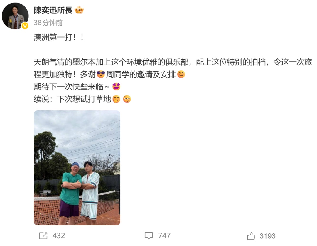 陈奕迅周杰伦在澳洲打网球，发文晒照：多谢周同学邀请及安排，下次想试打草地