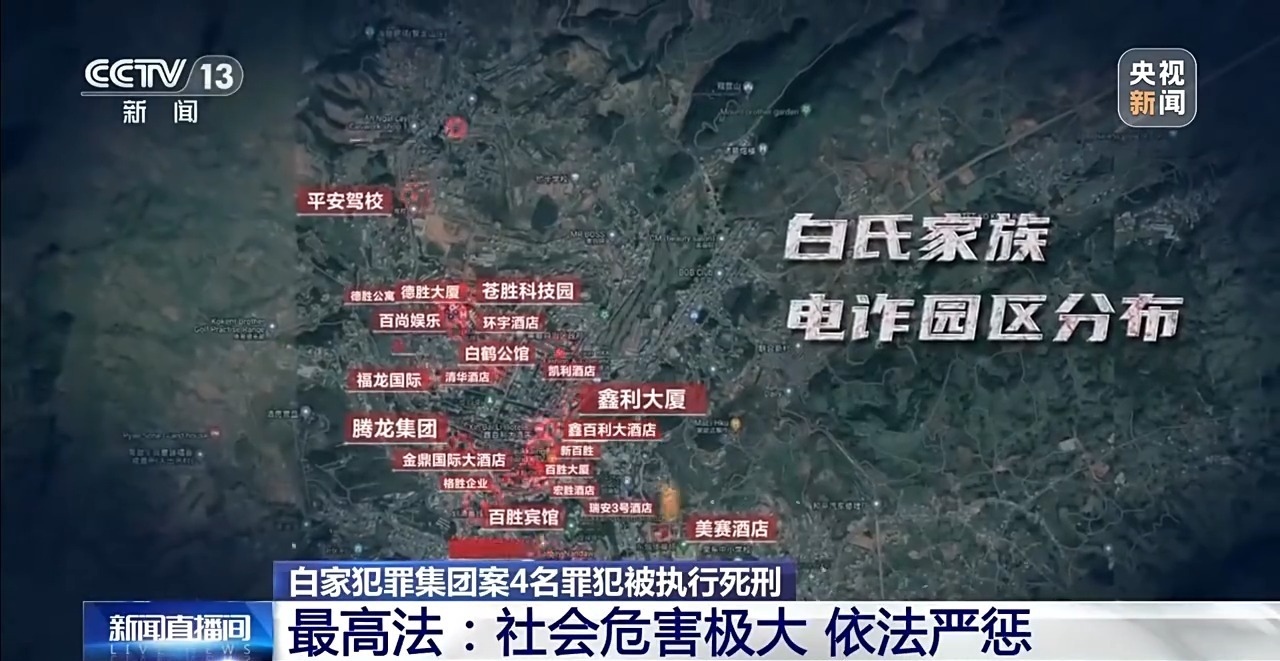 缅北白家犯罪集团案4名罪犯被执行死刑 起底该集团覆灭始末