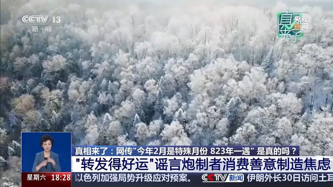 2026年2月很特殊，823年一遇？央视辟谣