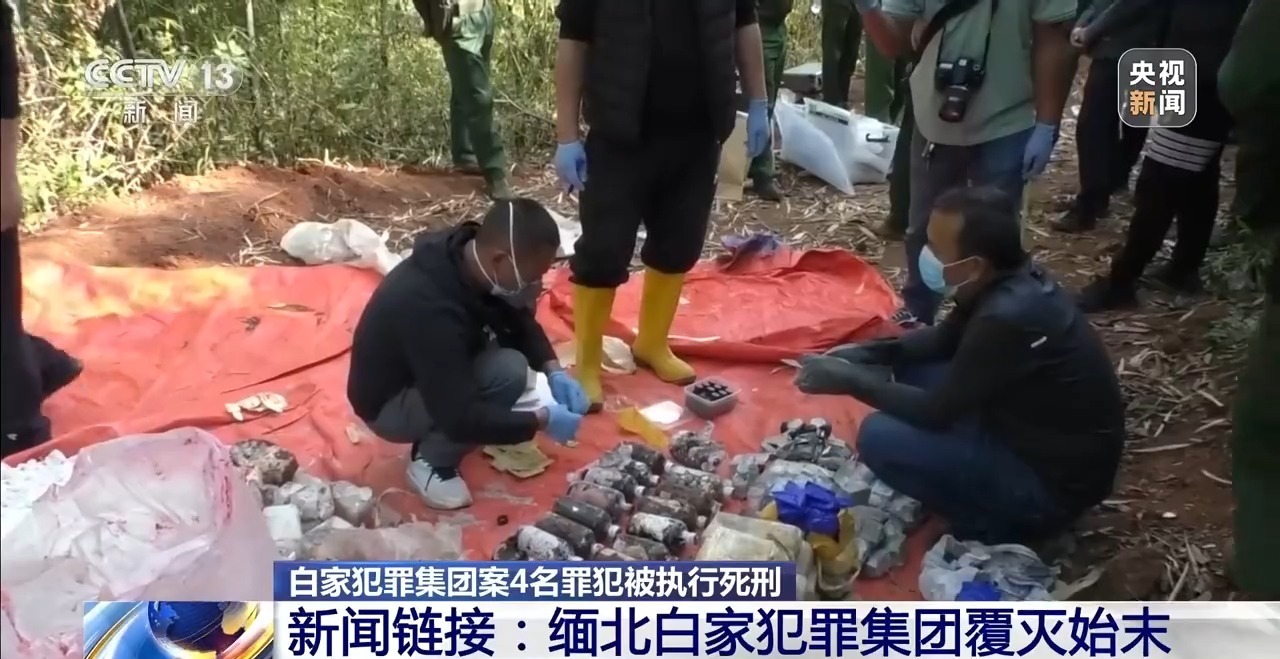 缅北白家犯罪集团案4名罪犯被执行死刑 起底该集团覆灭始末