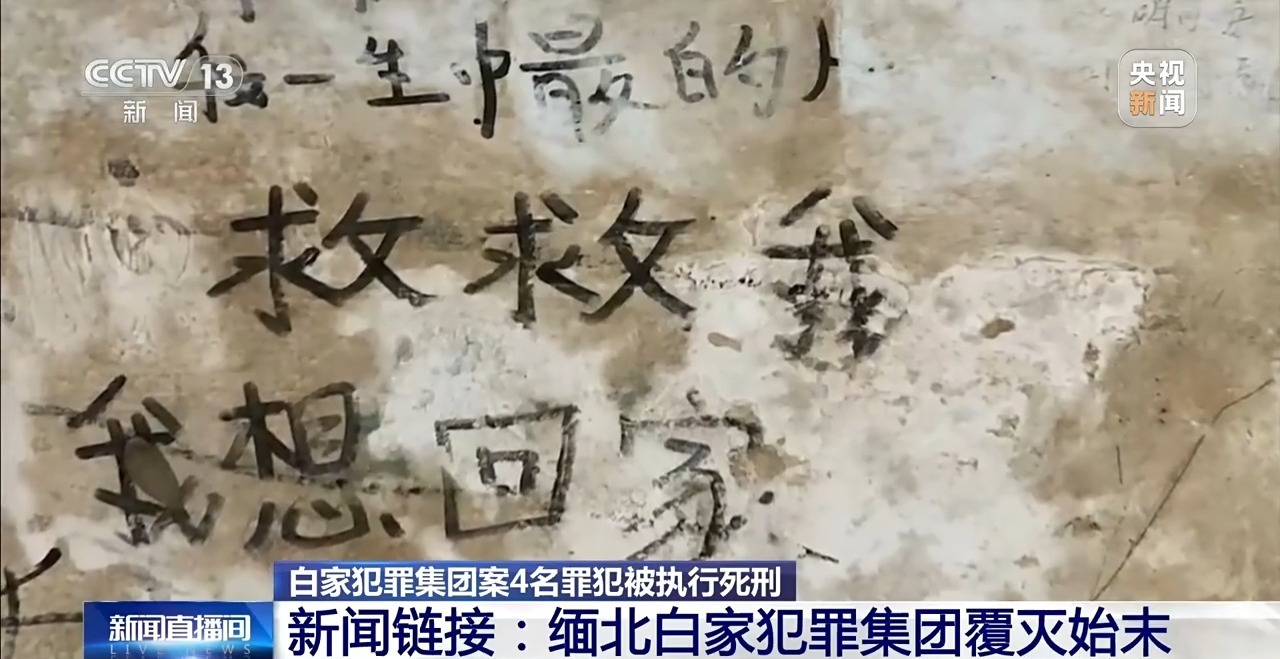 缅北白家犯罪集团案4名罪犯被执行死刑 起底该集团覆灭始末