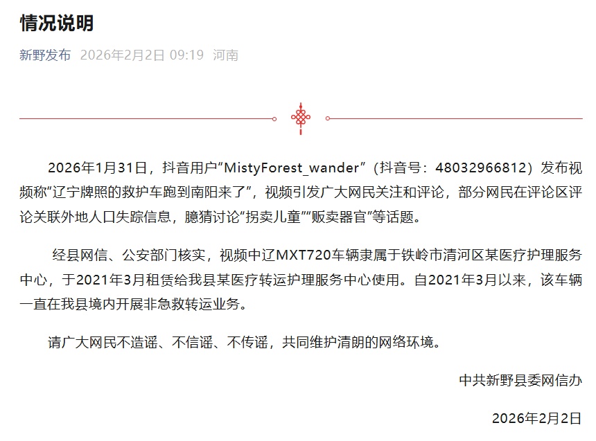 “辽宁牌照的救护车跑到南阳来了”?官方发布情况说明 “辽宁牌照的救护车跑到南阳来了”?官方发布情况说明