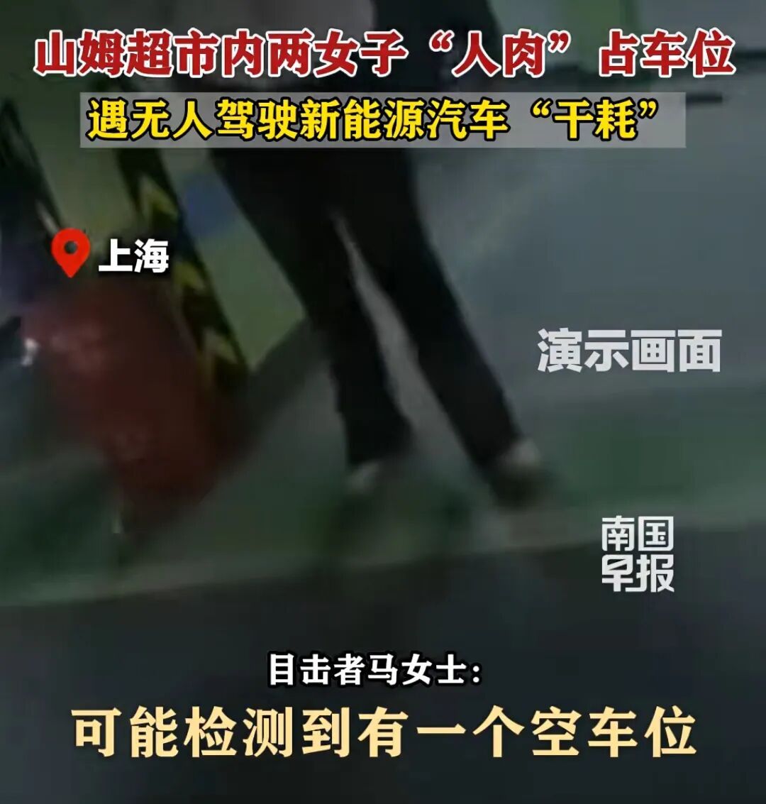 事发上海山姆超市！当“自动泊车”遇到“人肉”占位……