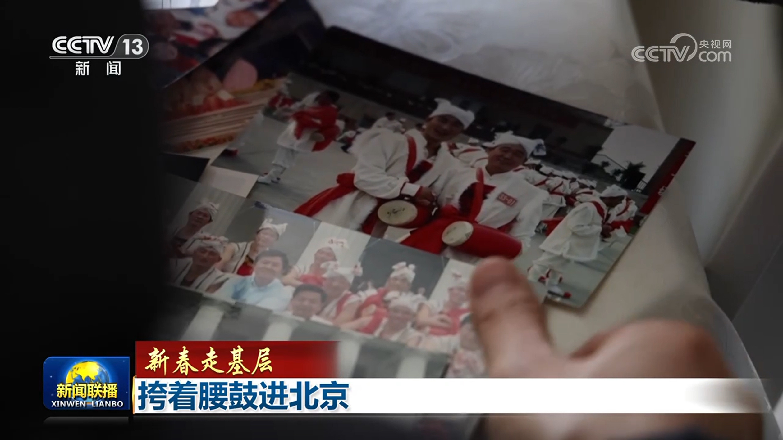 【新春走基层】挎着腰鼓进北京