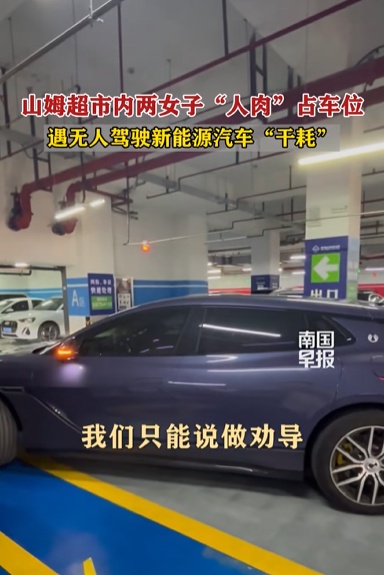 事发上海山姆超市！当“自动泊车”遇到“人肉”占位……