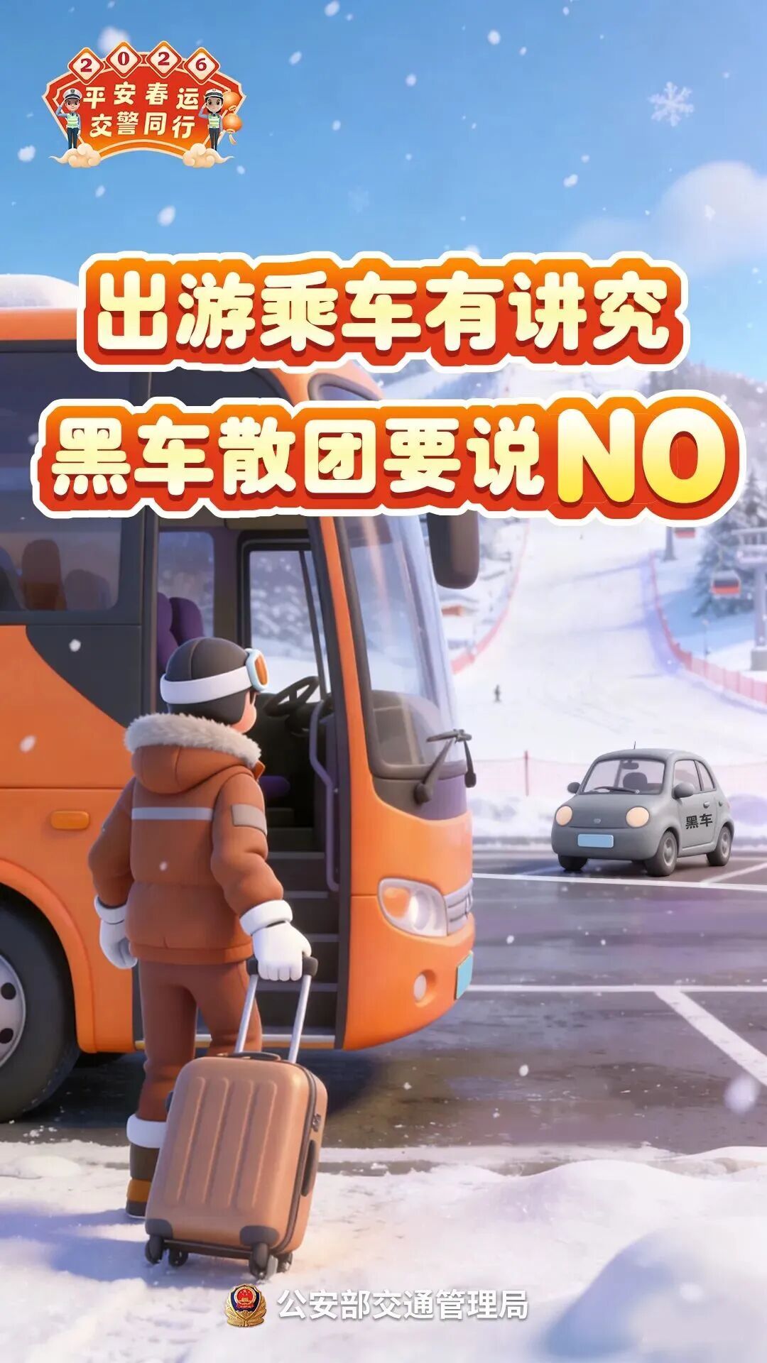 春运今日启动，公安交管部门发布重要提醒…