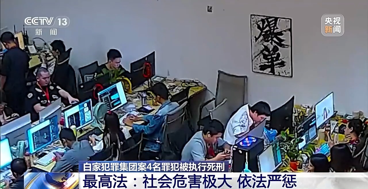 缅北白家犯罪集团案4名罪犯被执行死刑 起底该集团覆灭始末