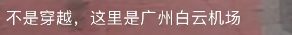 不是穿越！广州白云机场工作人员换“宋服”，网友赞：送福迎春，机场：仅安检巡逻换装