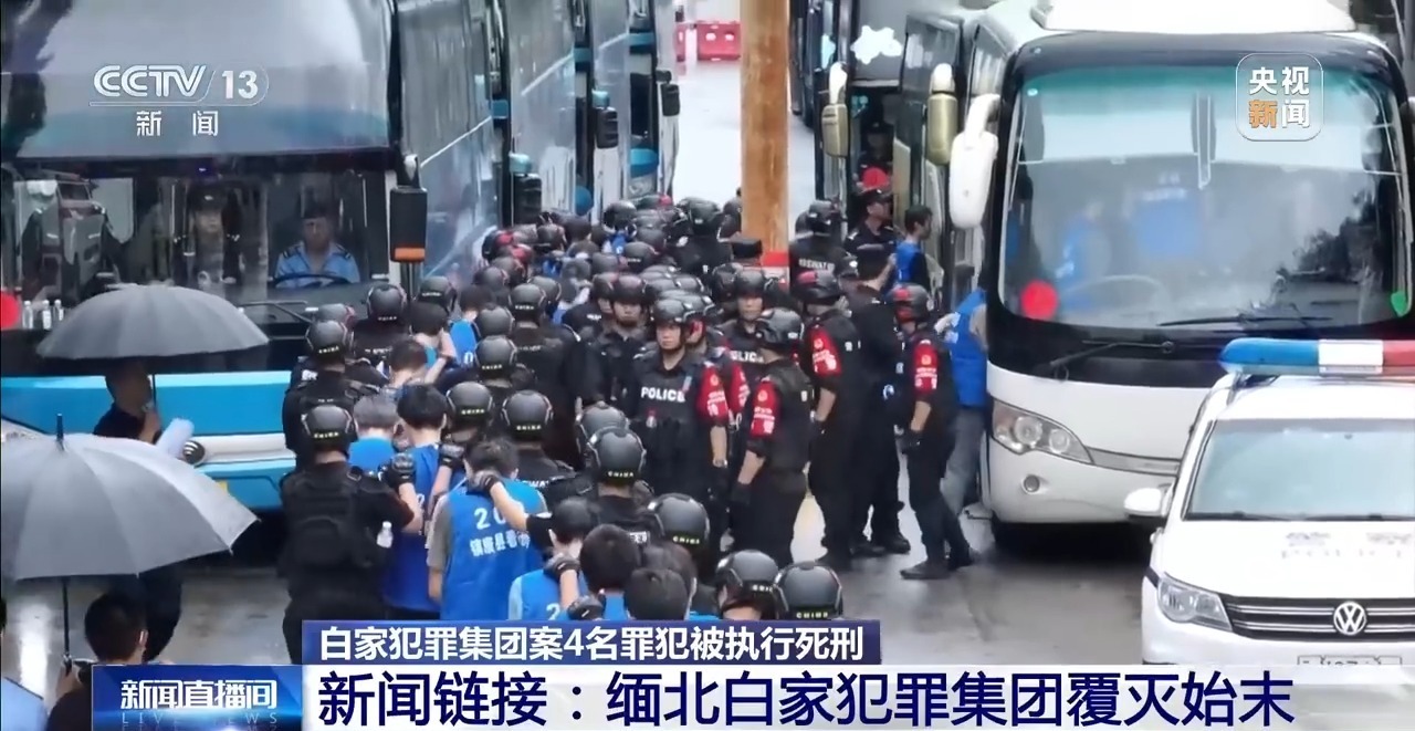 缅北白家犯罪集团案4名罪犯被执行死刑 起底该集团覆灭始末