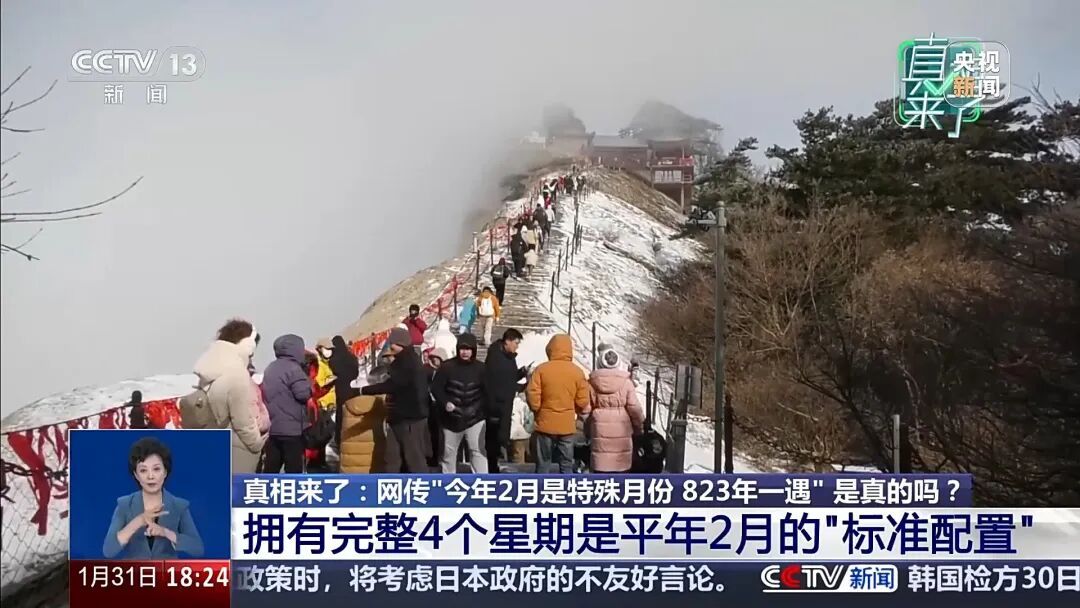 2026年2月很特殊，823年一遇？央视辟谣