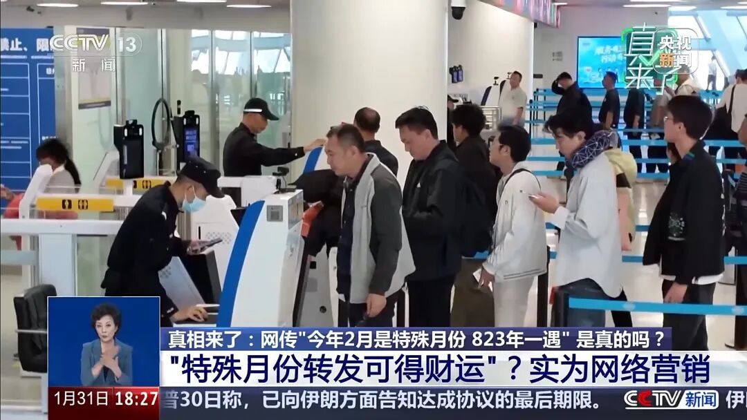 2026年2月很特殊，823年一遇？央视辟谣