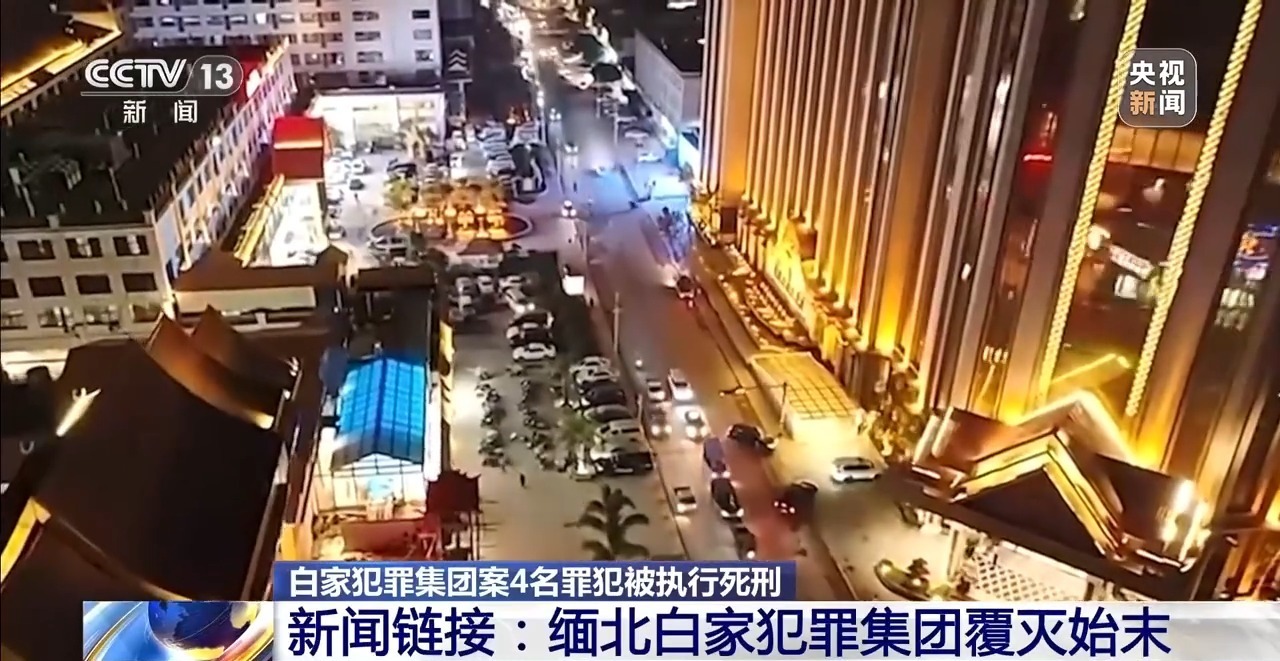 缅北白家犯罪集团案4名罪犯被执行死刑 起底该集团覆灭始末