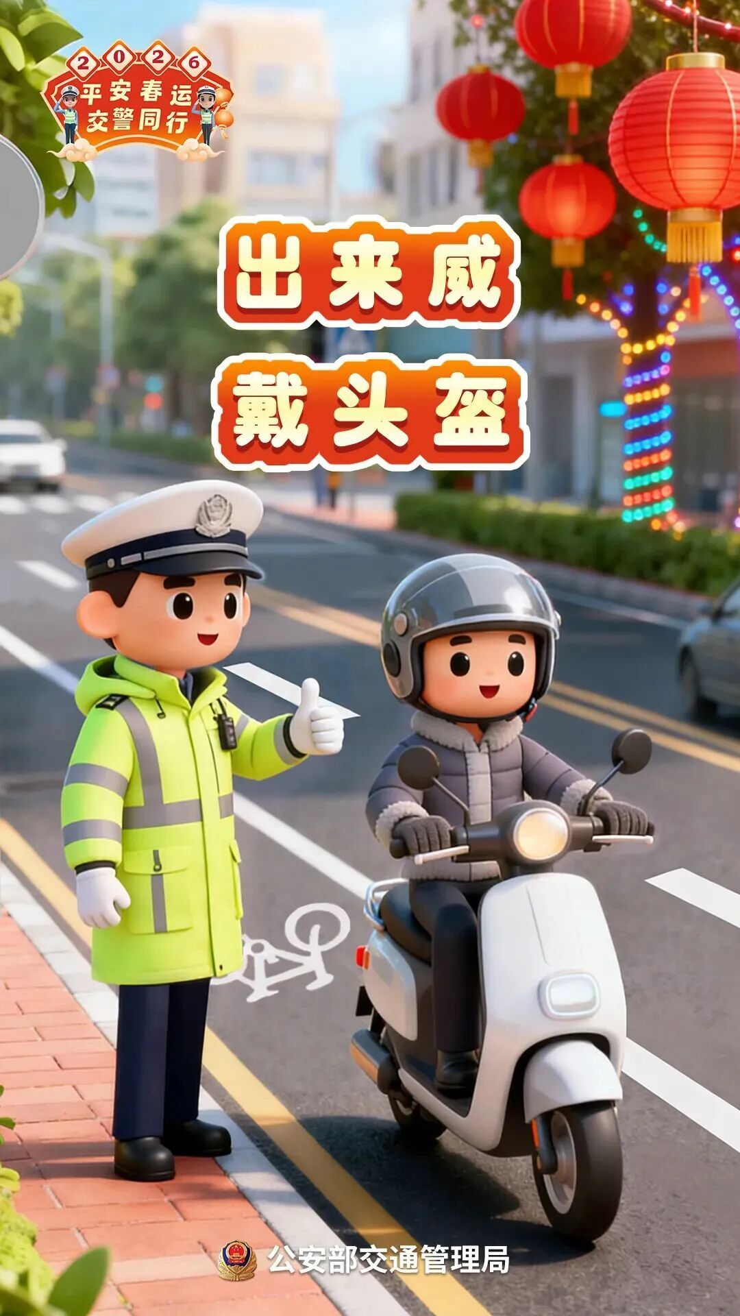 春运今日启动，公安交管部门发布重要提醒…