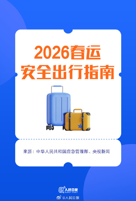 平安回家！2026春运安全出行指南