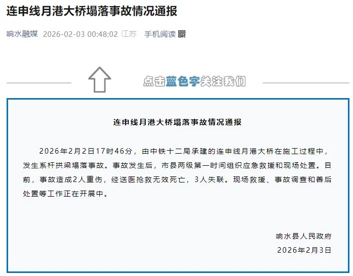 响水县发布连申线月港大桥塌落事故情况通报