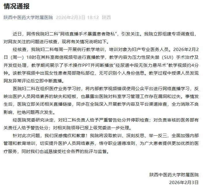 医院通报“手术直播暴露女患者隐私部位”
