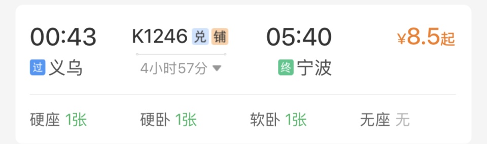 杭州→宁波火车票最低4.5元？确认属实！