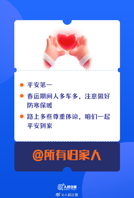 平安回家！2026春运安全出行指南