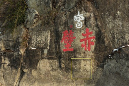 好消息！武汉大学团队破解赤壁摩崖8号石刻全诗