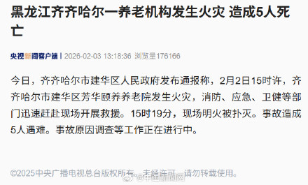 齐齐哈尔一养老机构火灾5人死亡