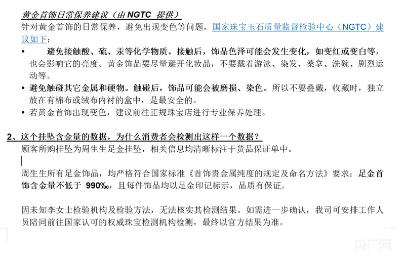 周生生足金挂坠被检测出含铁、银、钯，顾客沟通退货遭拒，监管部门介入