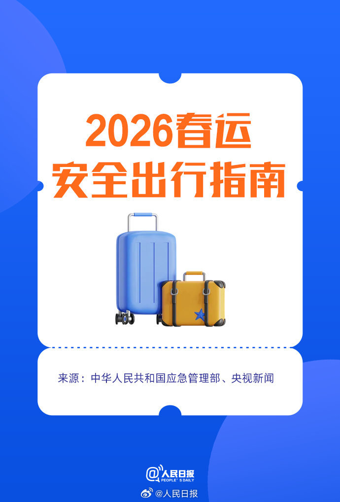 平安回家！2026春运安全出行指南请收好