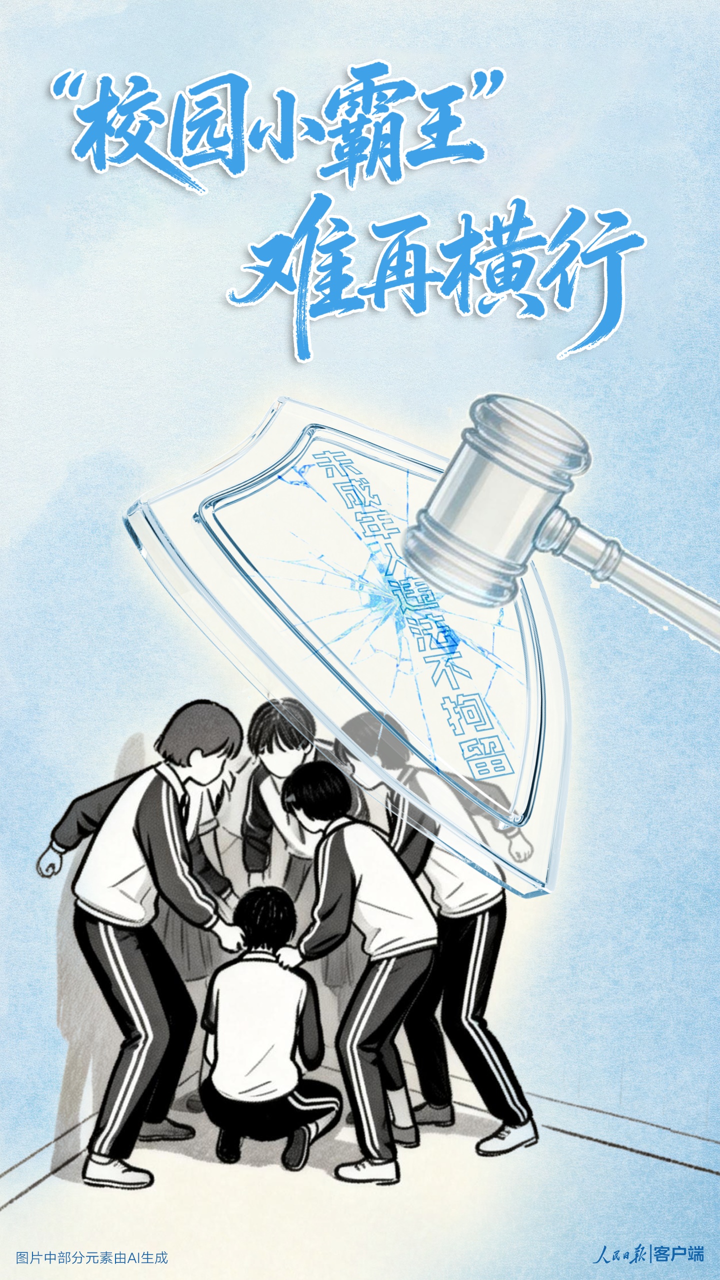 “校园小霸王”难再横行