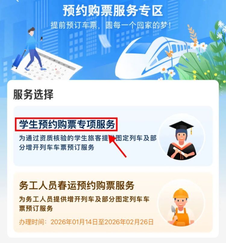 2026届高校毕业生新增2次单程学生优惠票！操作流程来了
