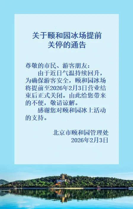 颐和园冰场提前关停