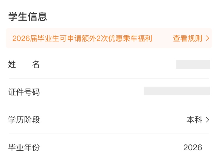 2026届高校毕业生新增2次单程学生优惠票！操作流程来了