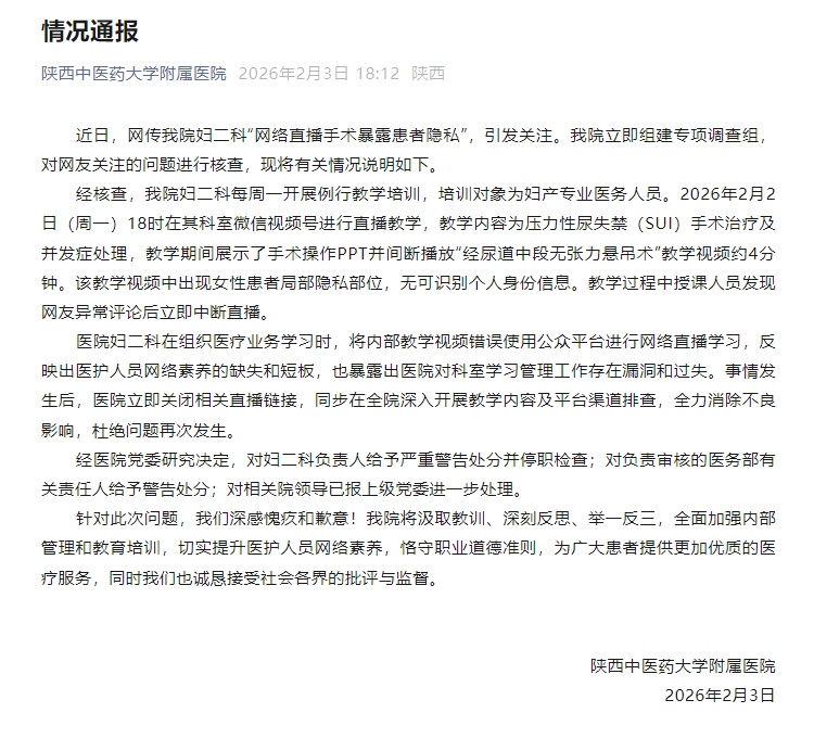 医院通报“直播妇科手术暴露患者隐私”事件经过并致歉！处理结果公布→