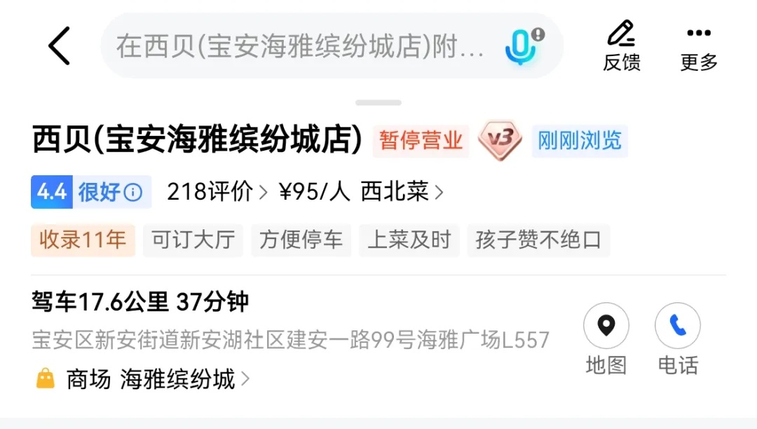 深圳一商场西贝门店连夜清空关闭！