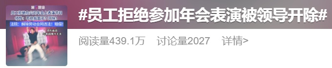 员工拒绝年会表演被开除？法院判了！
