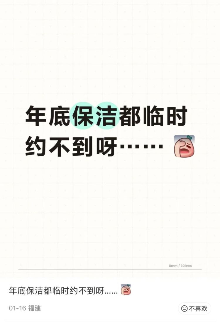 根本约不上!上海网友直呼:战况激烈!春节前预约保洁太难了! 根本约不上!上海网友直呼:战况激烈!春节前预约保洁太难了!