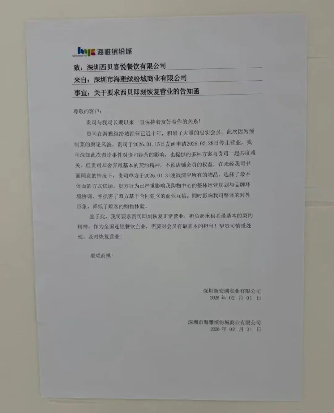 深圳一商场西贝门店连夜清空关闭！