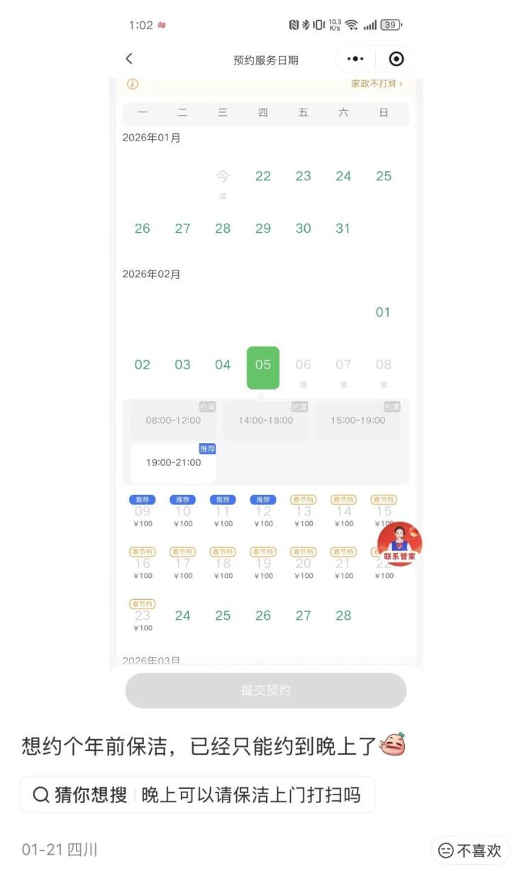 根本约不上!上海网友直呼:战况激烈!春节前预约保洁太难了! 根本约不上!上海网友直呼:战况激烈!春节前预约保洁太难了!