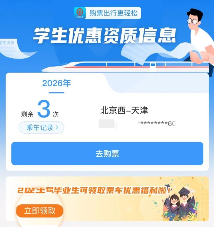2026届高校毕业生新增2次单程学生优惠票！操作流程来了