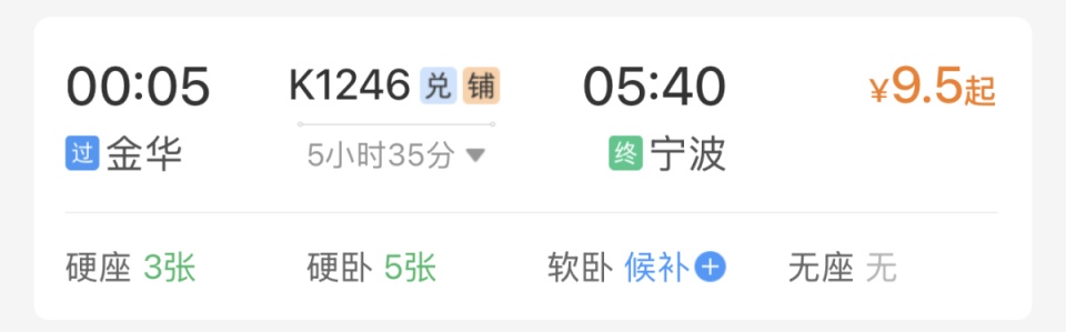 杭州→宁波火车票最低4.5元？确认属实！