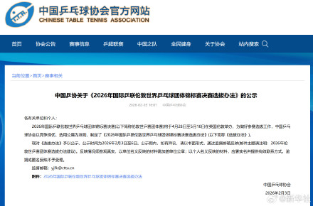 乒协公示2026伦敦世乒赛选拔办法